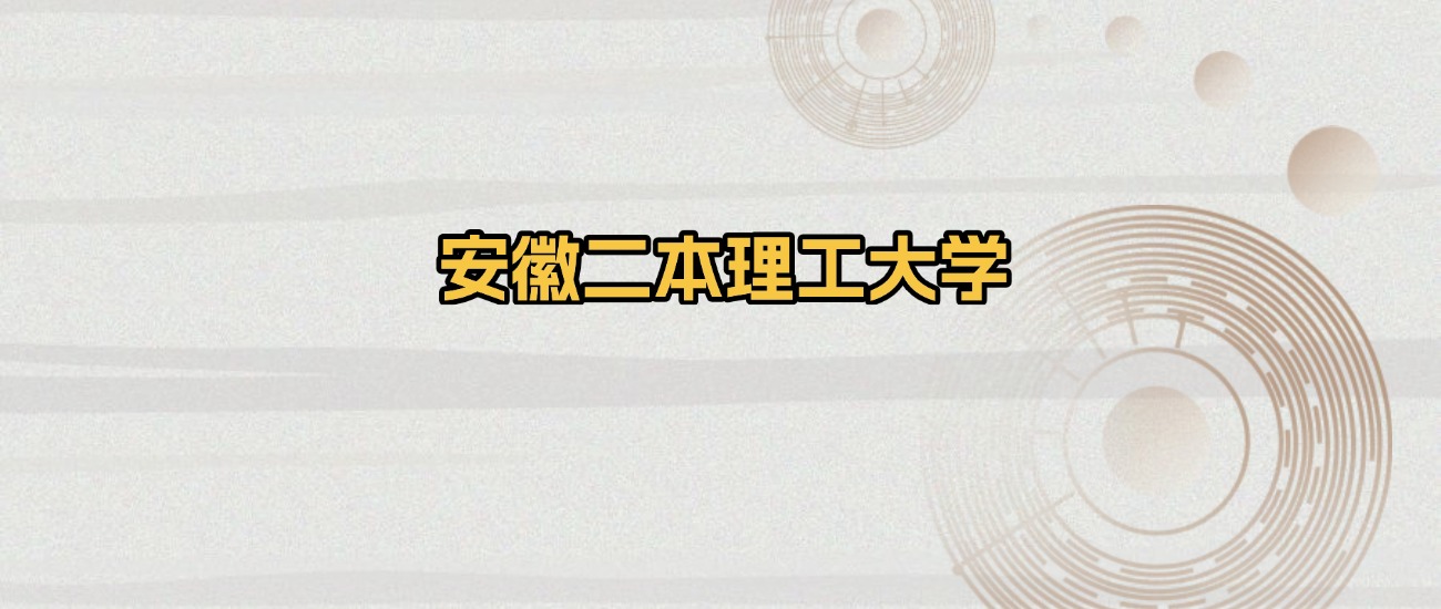 安徽二本理工大学排名及录取分数（2026年参考）