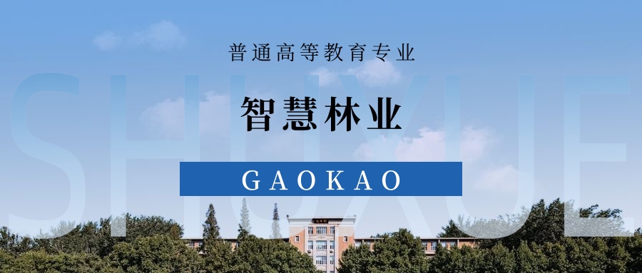 2025智慧林业专业录取分数线！附最好7所大学排名