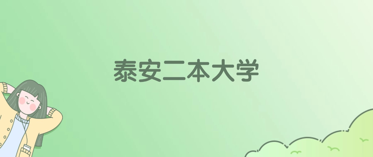 2026年泰安二本大学名单（含录取分数线）