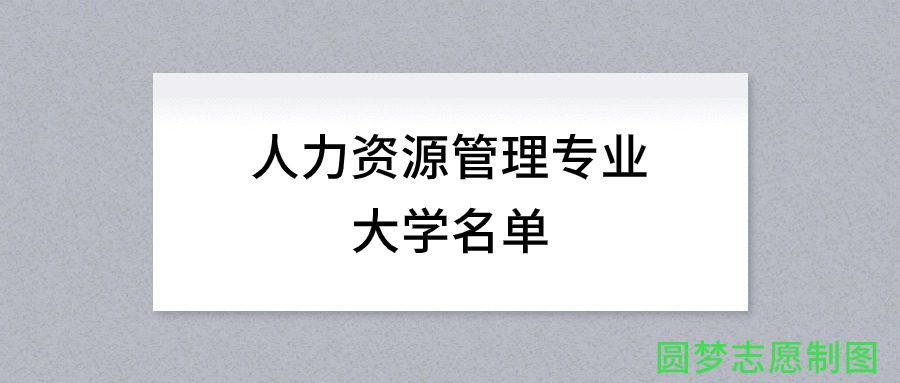 内蒙古开设人力资源管理专业的大学名单及录取分数线