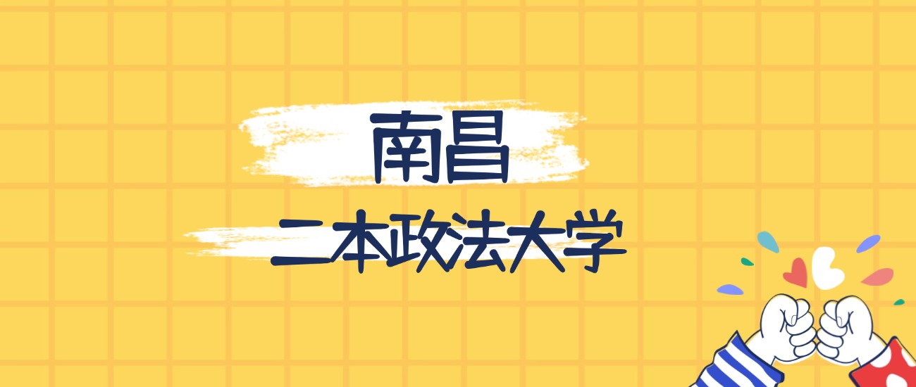 南昌最好的二本政法大学排名（实力最强、含金量高）