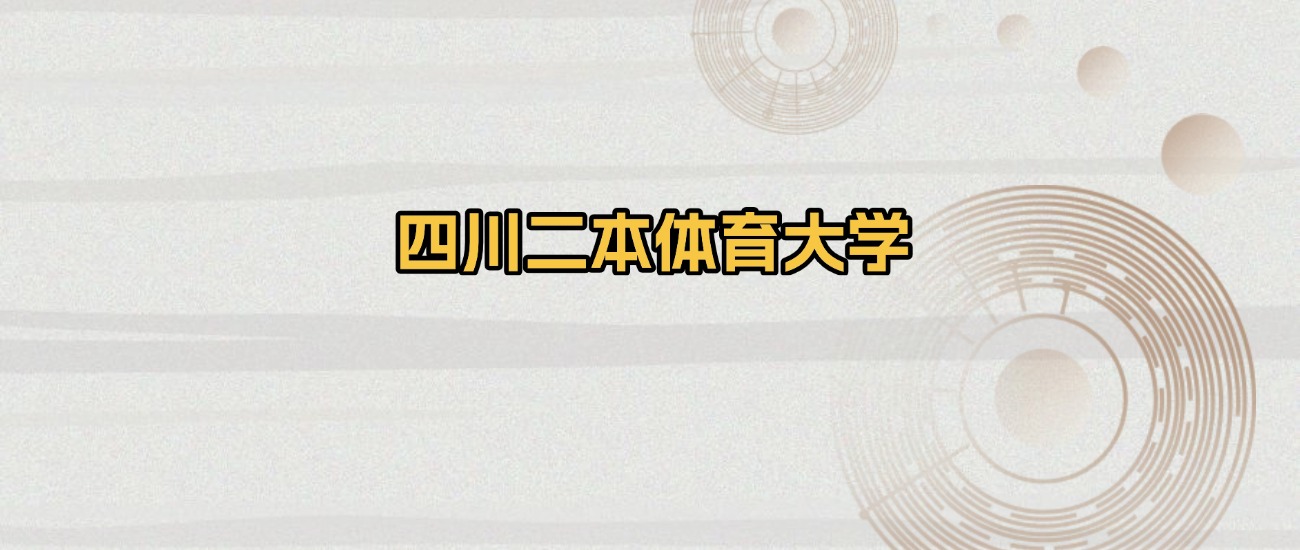 四川二本体育大学排名及录取分数（2026年参考）