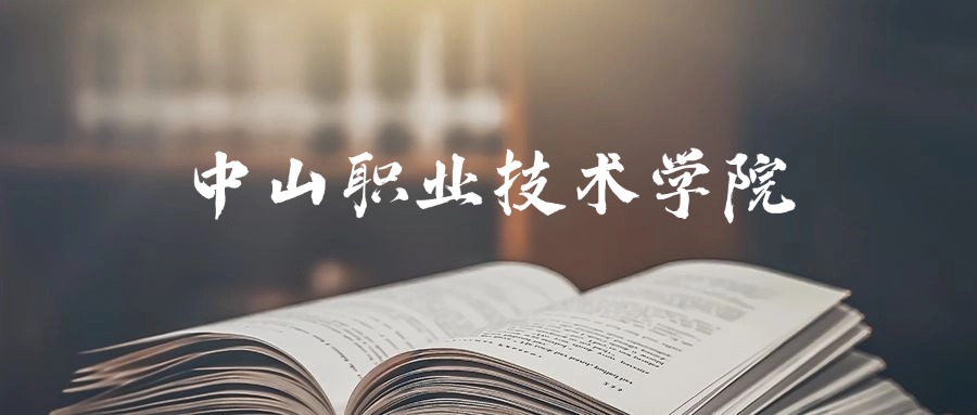 中山职业技术学院2025年录取分数线是273分-469分
