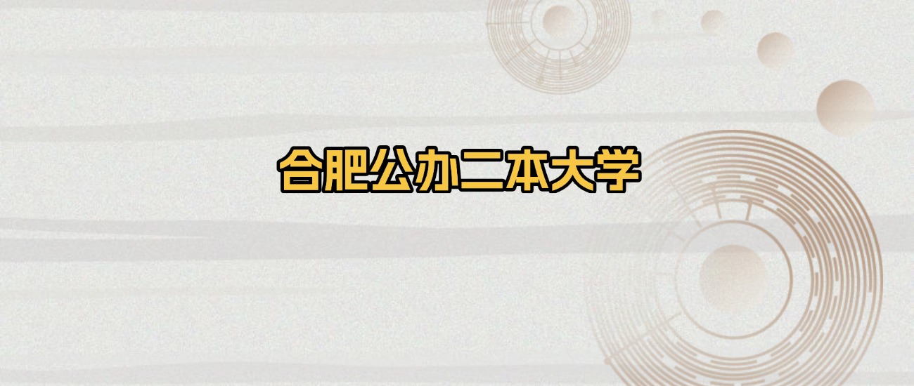 合肥公办二本大学排名及录取分数（2026年参考）
