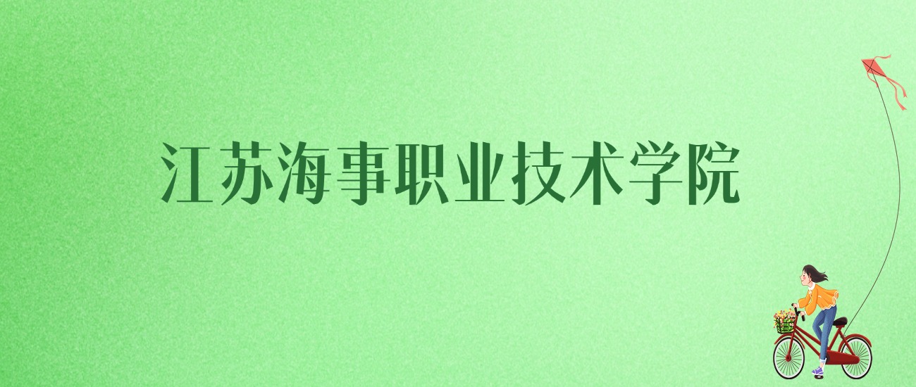 2025年江苏海事职业技术学院各专业录取分数线、位次汇总