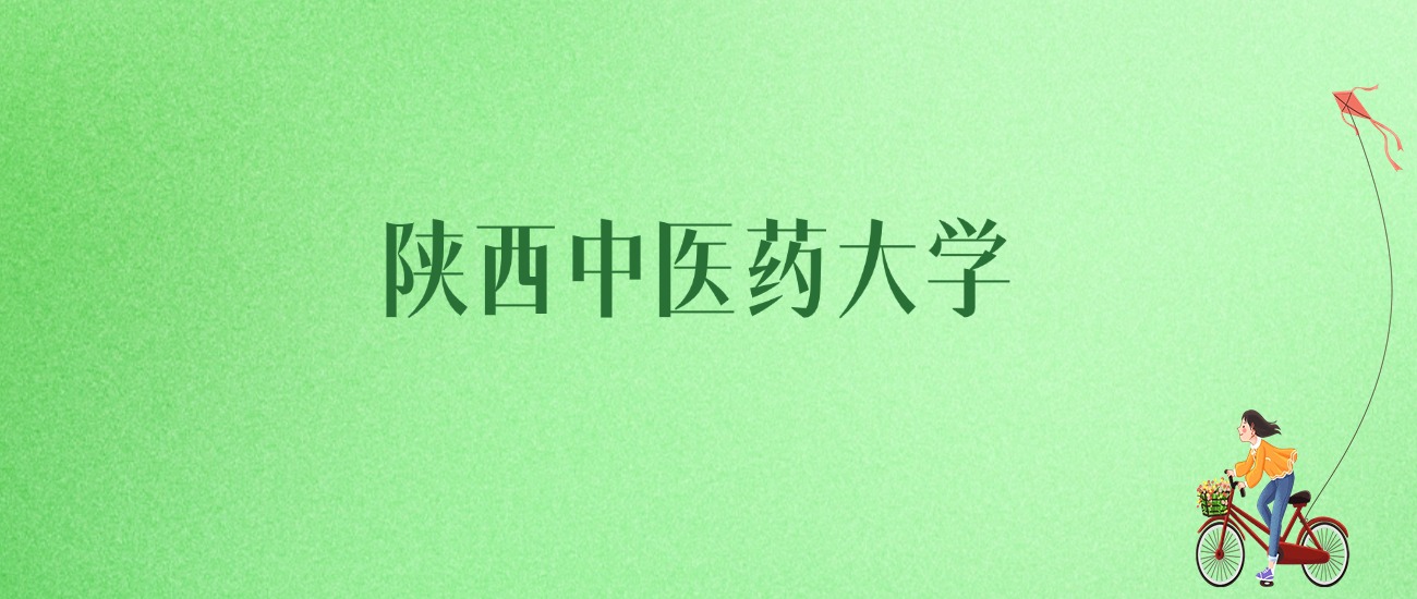 2025年陕西中医药大学各专业录取分数线、位次汇总