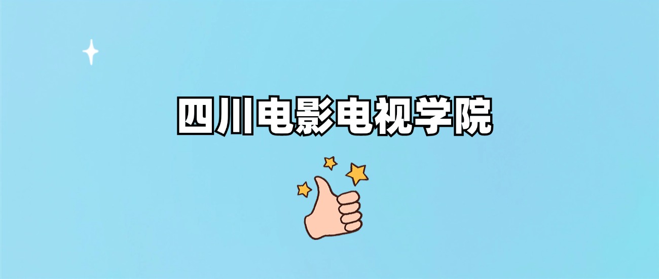 四川电影电视学院是一本还是二本