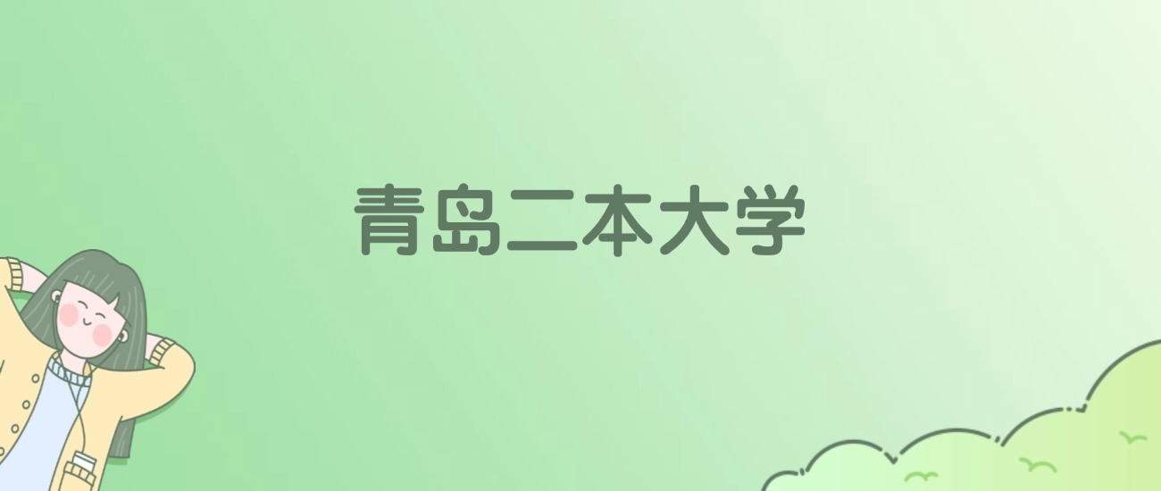 2026年青岛二本大学名单（含录取分数线）