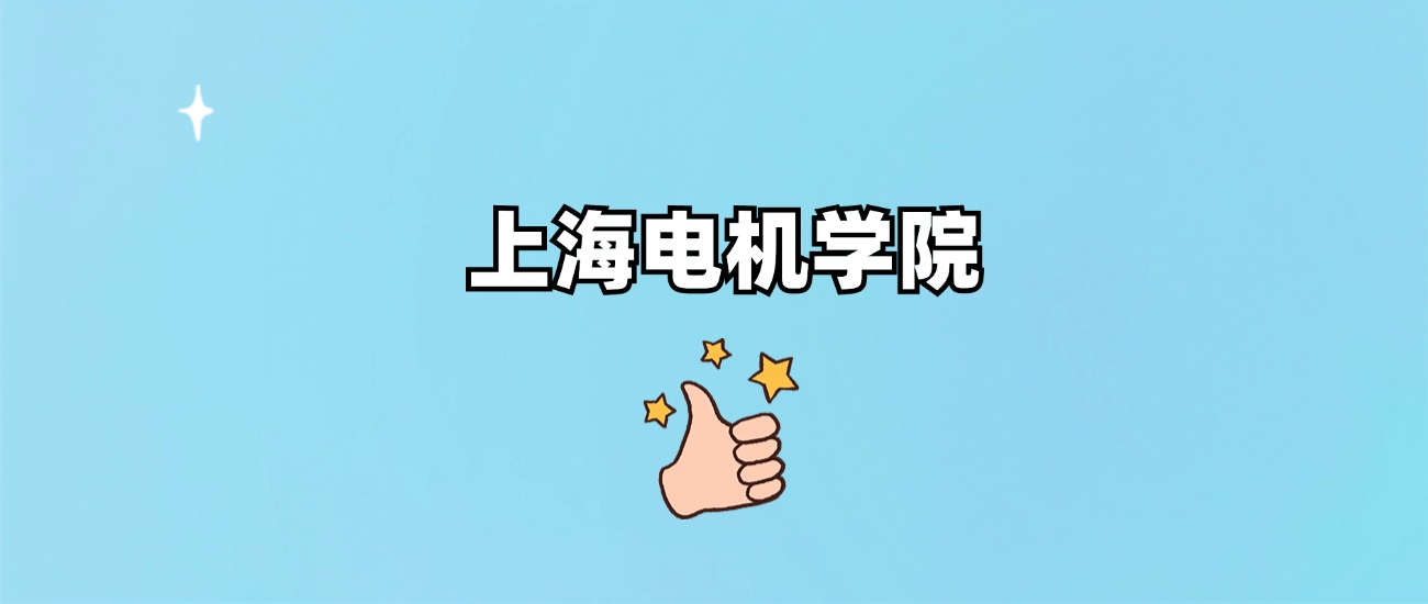 上海电机学院是一本还是二本