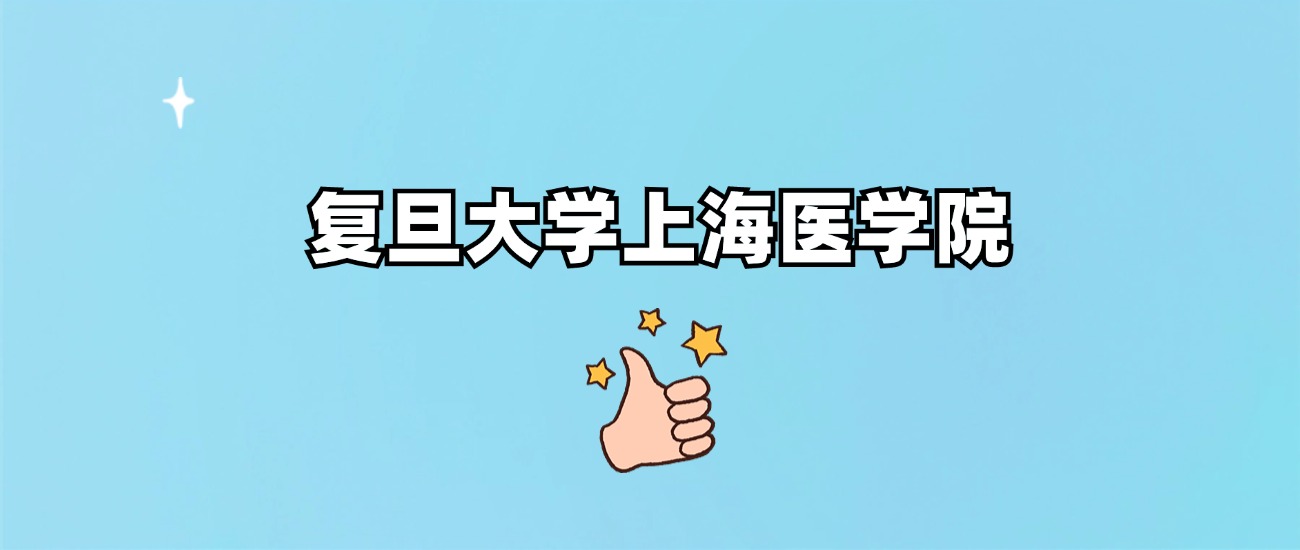 复旦大学上海医学院是一本还是二本