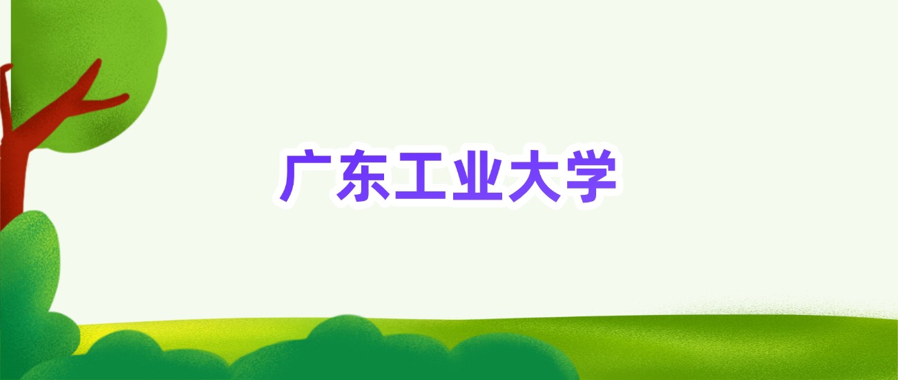 广东工业大学中外合作办学录取分数线（全国多省2025年最低分）