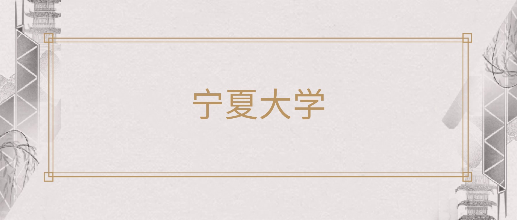 2025年宁夏大学各专业录取分数线及位次：高考最低557分