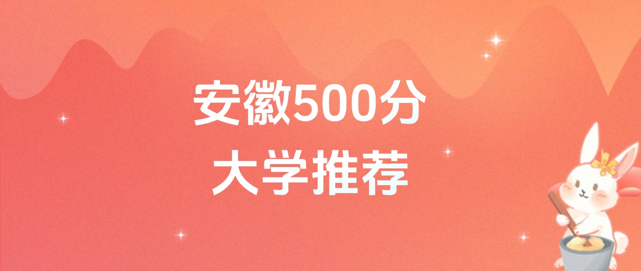 安徽500分的公办二本大学排名（含高考物理类、历史类数据）