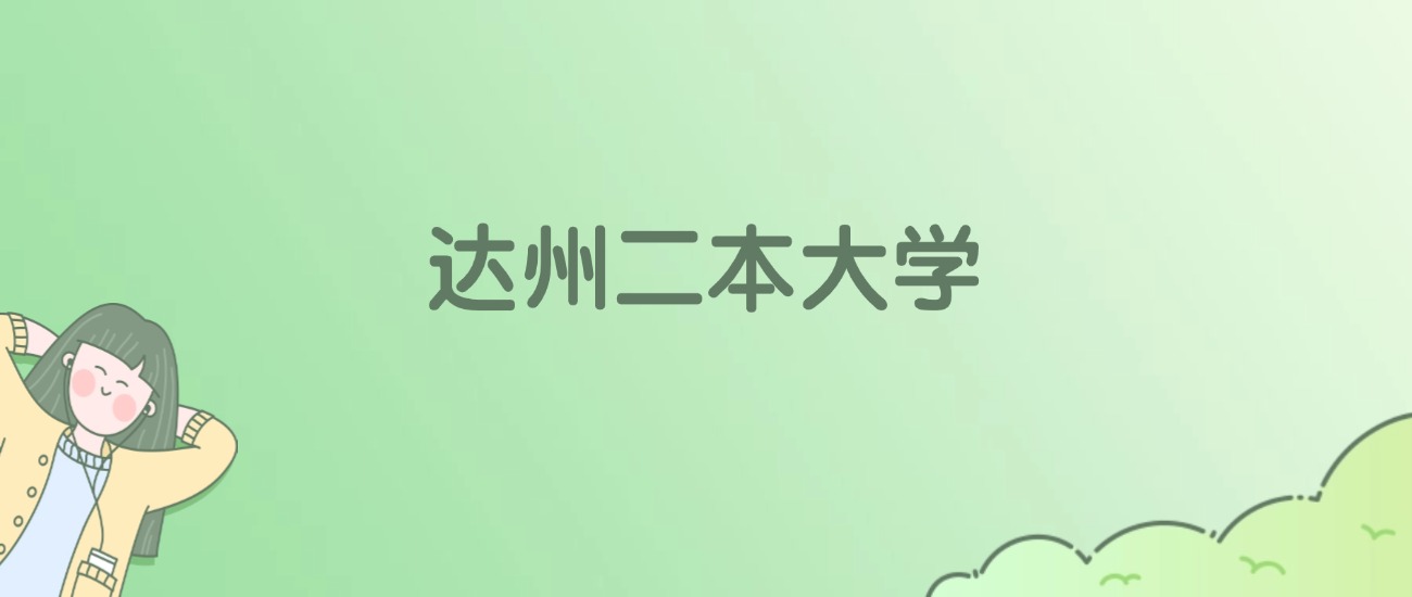 2026年达州二本大学名单（含录取分数线）