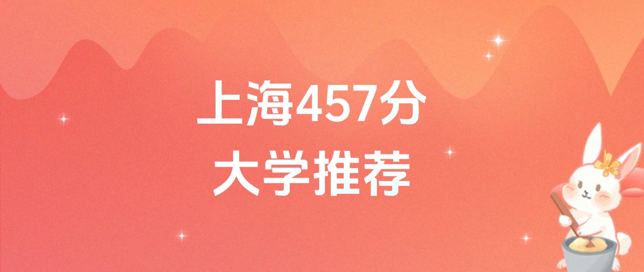 上海457分的公办二本大学排名（2026年高考参考）