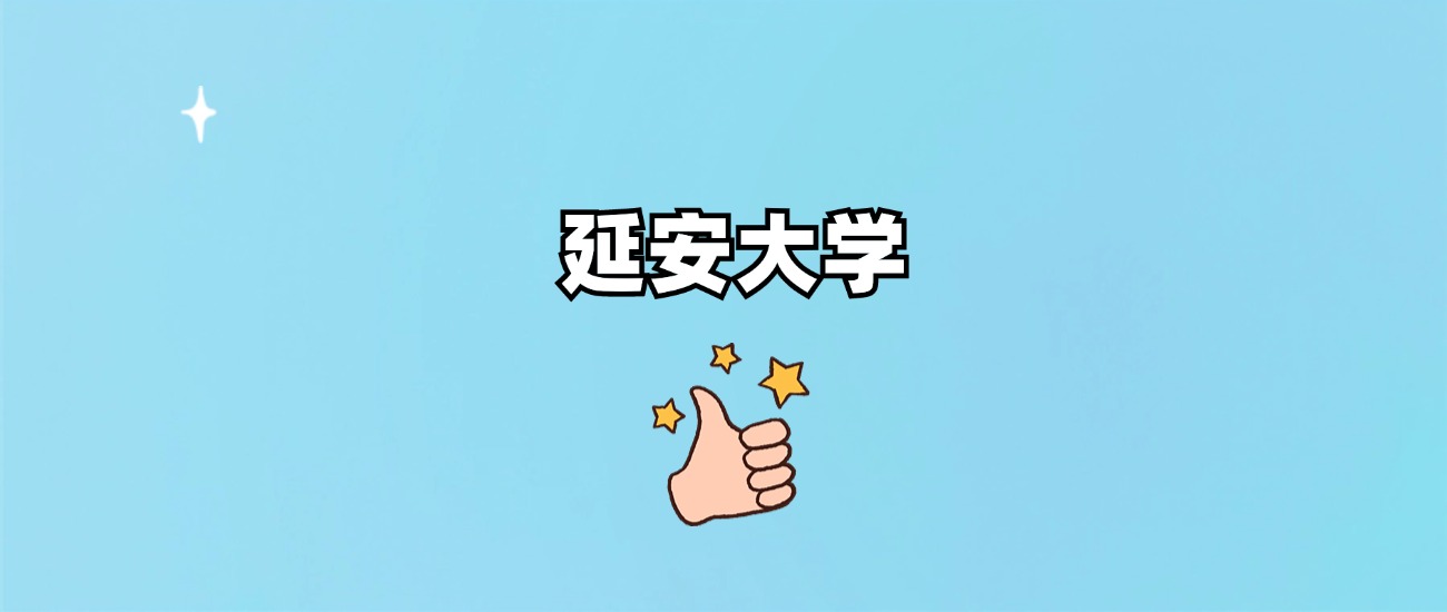 延安大学是一本还是二本