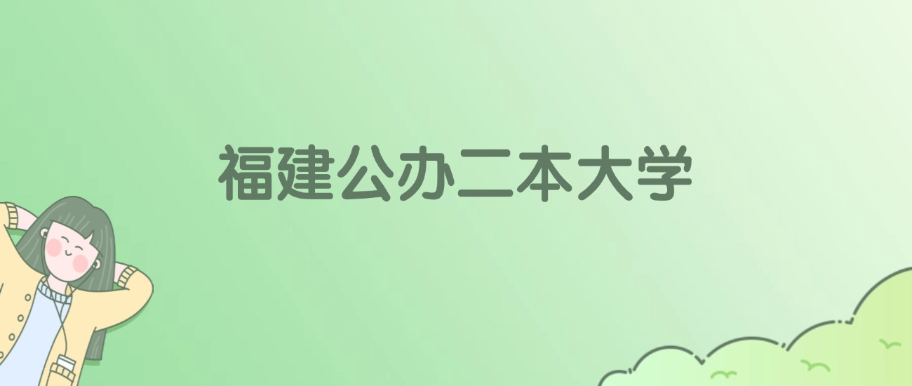2026年福建公办二本大学名单（含录取分数线）