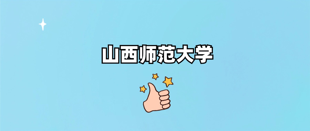 山西师范大学是一本还是二本