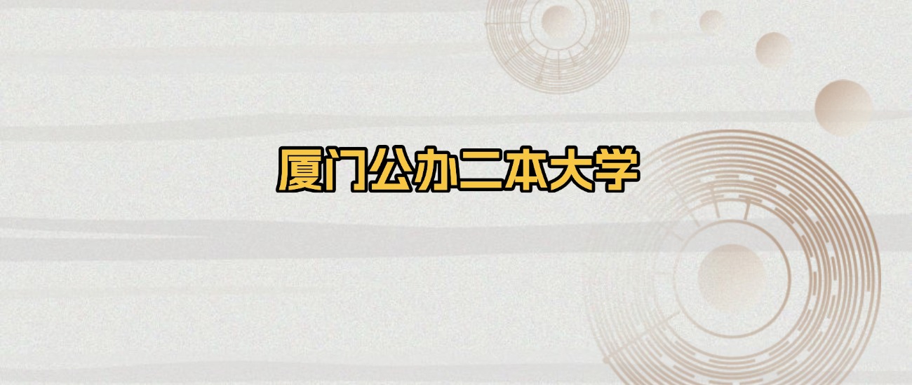 厦门公办二本大学排名及录取分数（2026年参考）
