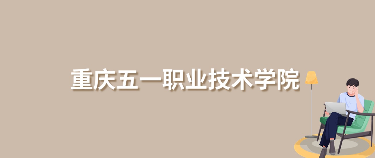 2025年重庆五一职业技术学院录取分数线！含普通专科批、二段