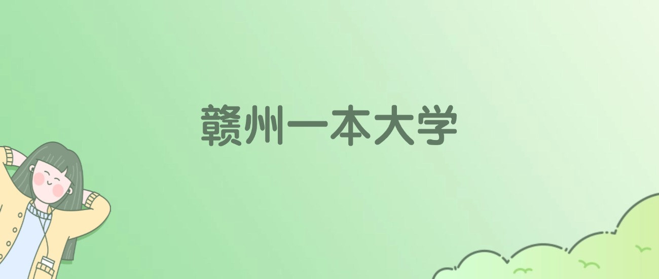 2026年赣州一本大学名单（含录取分数线）