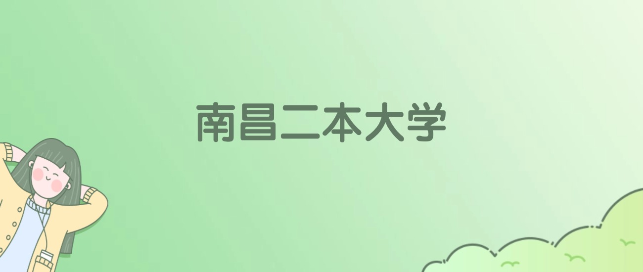 2026年南昌二本大学名单（含录取分数线）