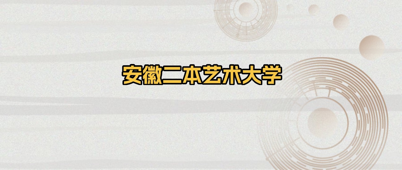 安徽二本艺术大学排名及录取分数（2026年参考）