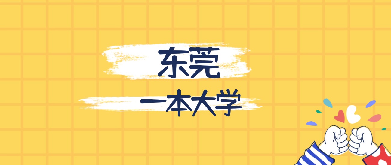 东莞最好的一本大学排名（实力最强、含金量高）