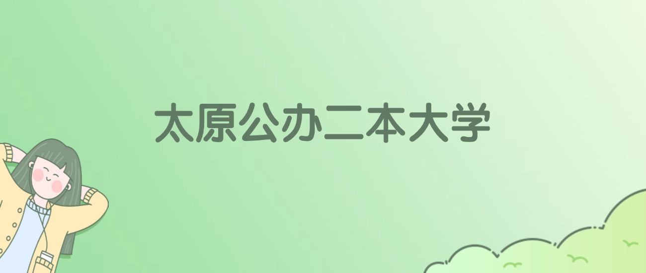 2026年太原公办二本大学名单（含录取分数线）