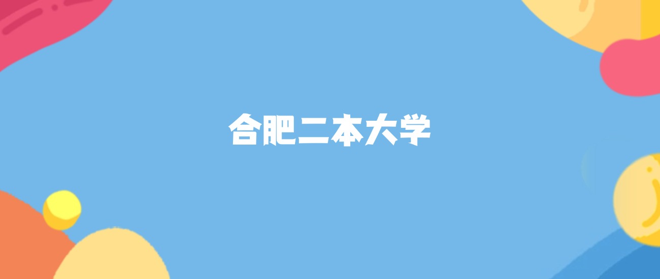 合肥分数最低的二本大学：2026多少分可以上？