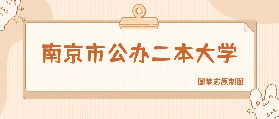 南京市公办二本大学排名及分数线一览表（2026参考）
