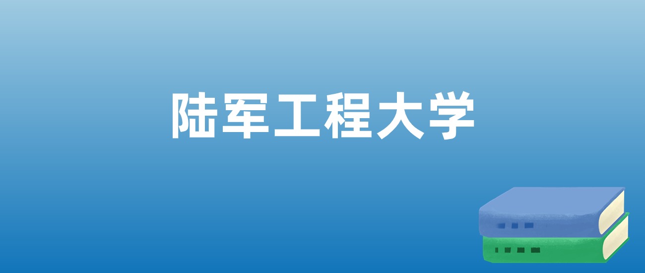 2025年陆军工程大学在江苏的录取分数线及位次：最低595分