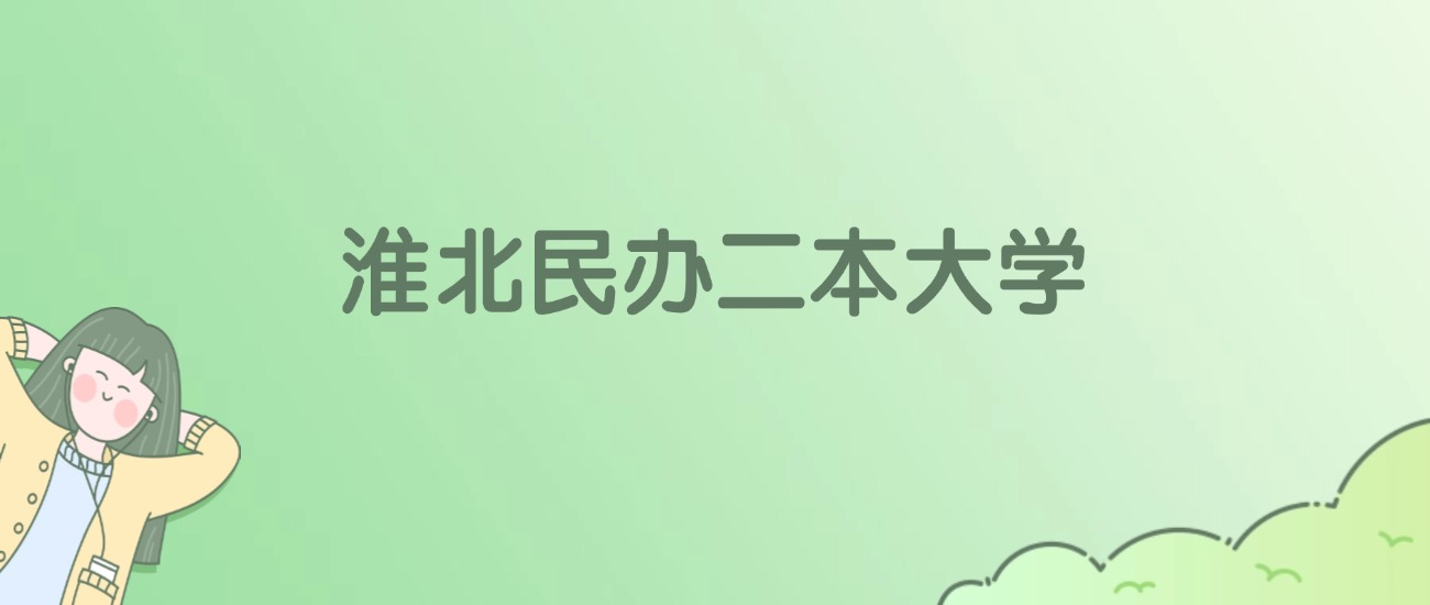 2026年淮北民办二本大学名单（含录取分数线）