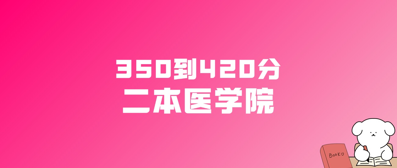 350到420分的二本医学院名单（多省汇总）