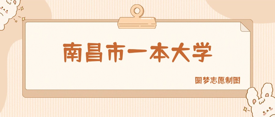 南昌市一本大学排名及分数线一览表（2026参考）