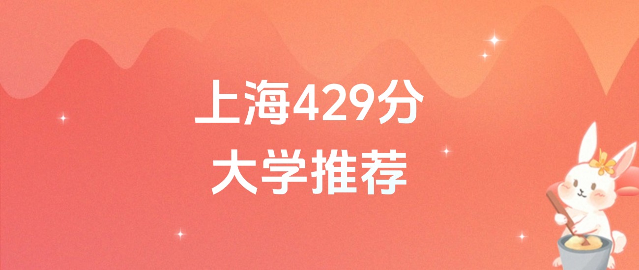 上海429分的公办二本大学排名（2026年高考参考）