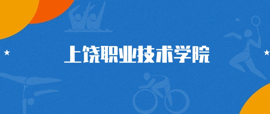 2025年上饶职业技术学院大数据技术专业录取分数线（2026参考）