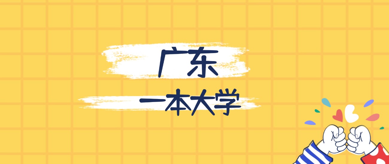 广东最好的一本大学排名（实力最强、含金量高）