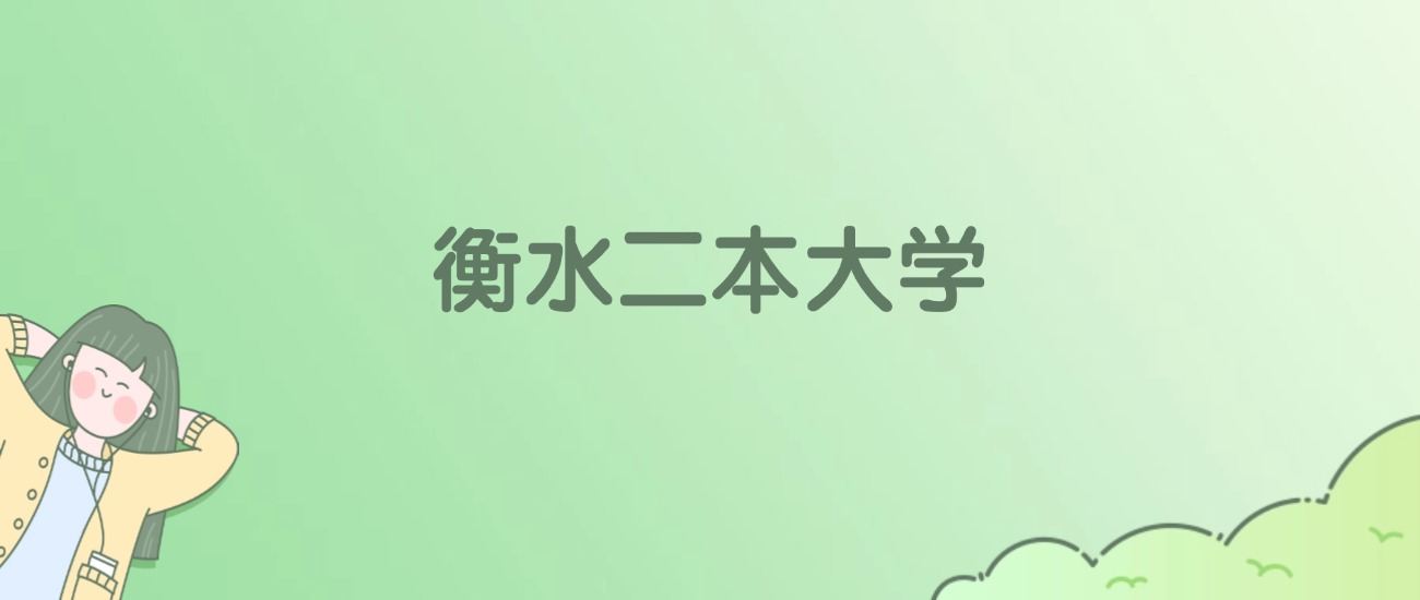 2026年衡水二本大学名单（含录取分数线）