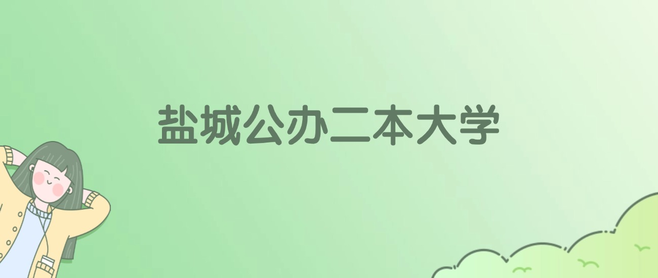 2026年盐城公办二本大学名单（含录取分数线）