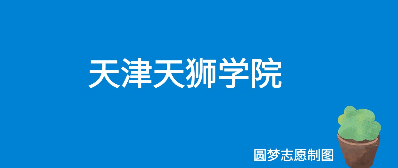 天津天狮学院2025年录取分数线（全国各省，2026参考）
