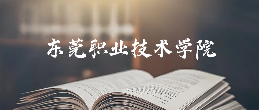 东莞职业技术学院2025年录取分数线是194分-483分