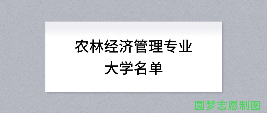 内蒙古开设农林经济管理专业的大学名单及录取分数线