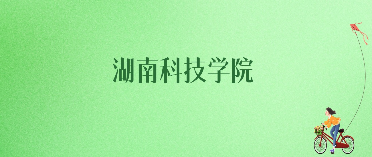 2025年湖南科技学院各专业录取分数线、位次汇总