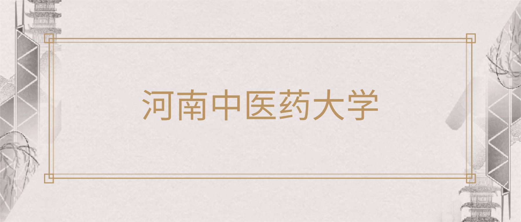 2025年河南中医药大学各专业录取分数线及位次：最低539