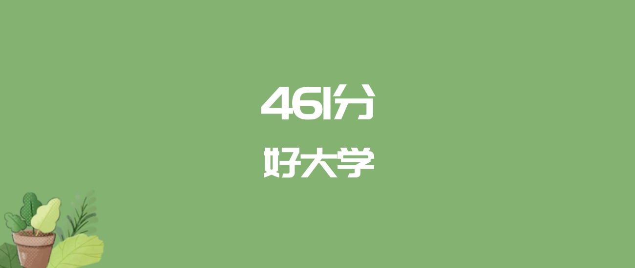461分能上什么大学？附一本大学名单（2026高考）