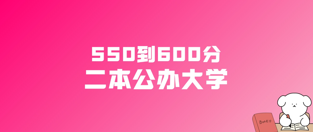 550到600分的二本公办大学名单（多省汇总）