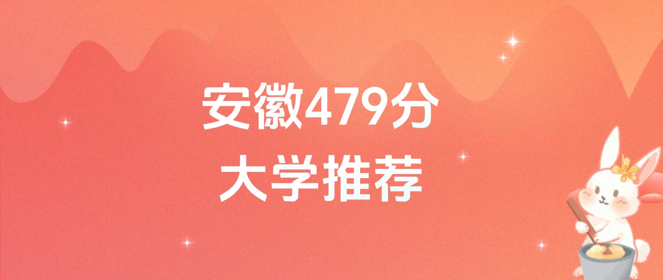 安徽479分的公办二本大学排名（含高考物理类、历史类数据）