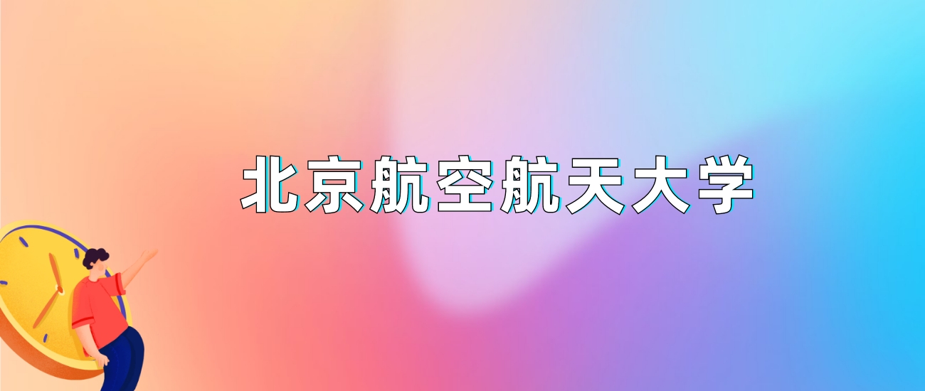 北京航空航天大学2025录取分数线：最低多少分能上（各省汇总）