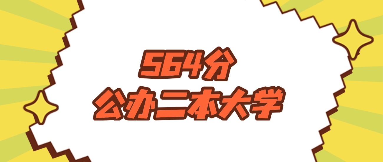 河南564分左右的公办二本大学推荐：双万计划院校、有硕士点的学校
